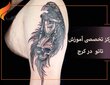 آموزش تاتو بدن کرج | هزینه آموزش تاتو بدن