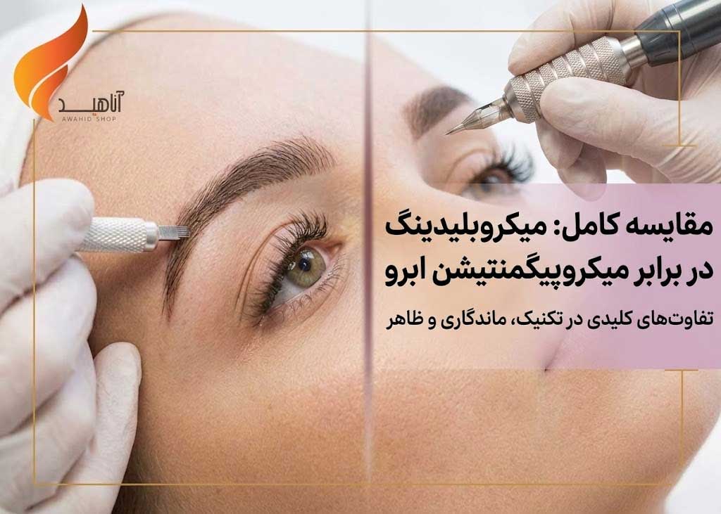 فرق میکروبلیدینگ با میکروپیگمنتیشن ابرو