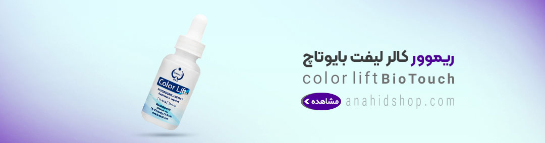 ریموور کالر لیفت بایوتاچ;#000000