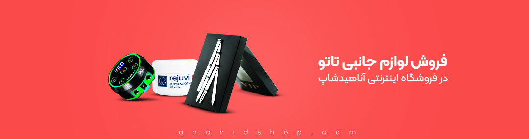 فروش لوازم جانبی تاتو